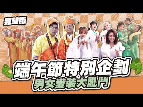 整集充滿濃濃火藥味~端午節特別企劃!男女變裝大亂鬥~│天才衝衝衝完整版EP919│2024.06.08