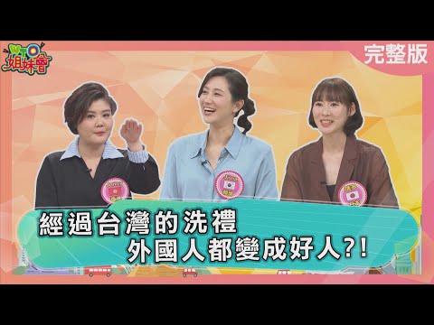 經過台灣洗禮外國人都變成好人? 日本人在台灣大解放! 澳洲人不再自私自利? 2024-12-02【WTO姐妹會】Nilam Jenny 西田惠里奈 歐亞力 瑪多 Jina Josh 峰