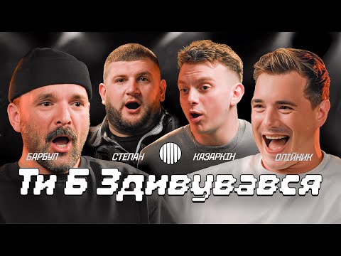 ТИ Б ЗДИВУВАВСЯ? | СТЕПАН, КАЗАРКІН, ОЛІЙНИК, БАРБУЛ