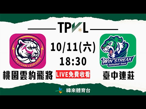 【2025 TPVL】10/11 18:30 | #桃園雲豹飛將 vs #臺中連莊 | LIVE