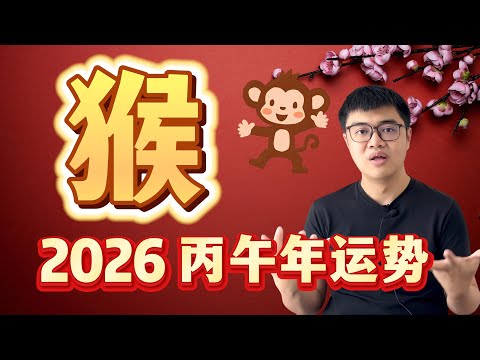 今年又无法安分了? 猴子的重新启程之年 | 2026 丙午年12生肖运程