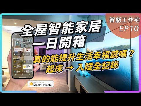 One-Day Smart Home Room Tour: really boost efficiency and bring happiness?