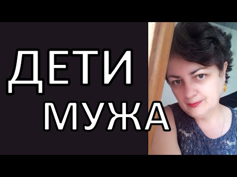 Отношения с детьми мужа. Часть 1. Маленькие дети