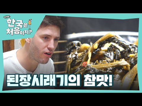 "너무 좋다 너무 맛있어" 외국인도 리듬이 절로 나오는 된장시래기의 참맛 l #어서와한국은처음이지 l #MBCevery1 l EP.376