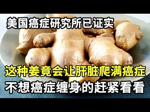 美国癌症研究所已证实:这种姜是肝癌的罪魁祸首,只吃一次,肝脏就会爬满癌细胞,一发现就是肝癌晚期,不想癌症缠身的赶紧看看!【家庭大医生】