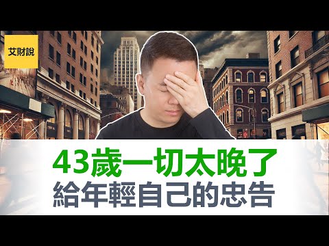 我已经43岁了一切都太晚了吗?如果你今年20多岁30多岁一定要看完! 给年轻时自己的18个财富建议!【艾财说130】