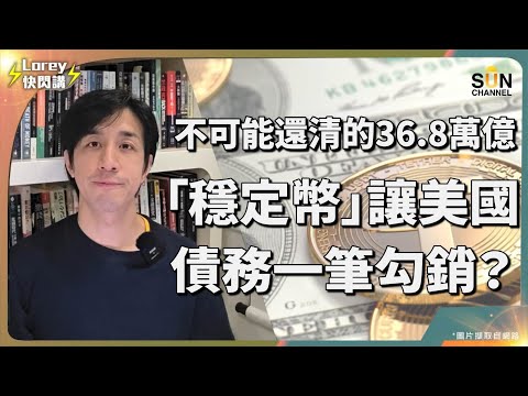 【特朗普馬斯克翻臉內幕】36.8萬億美債驚天陰謀!1970年囤積黃金事件重現?美國暗中壟斷穩定幣,將比特幣推到天價?甚麼是唯一抗衡手段?貨幣大戰發生在即,香港可以係當中尋求機遇?| Lorey快閃講