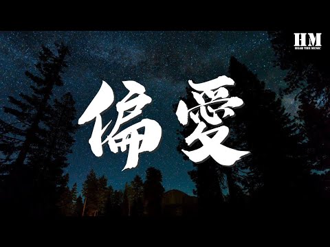 張芸京 - 偏愛『我非要這麼做 講不聽 也偏要愛』【動態歌詞Lyrics】