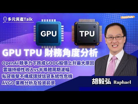 【多元資產Talk】Raphael 胡毅弘(27/11/2025)