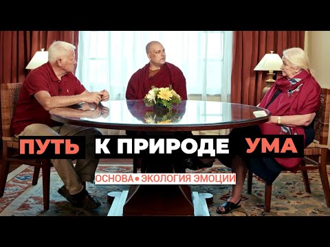 Беседа с участием Татьяны Черниговской Путь к природе ума | Основа