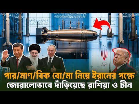 ইরানের পা/র/মাণবিক কর্মসূচি নিয়ে আন্তর্জাতিক উত্তেজনা | Russia–China Position | 2025Global Vision 24