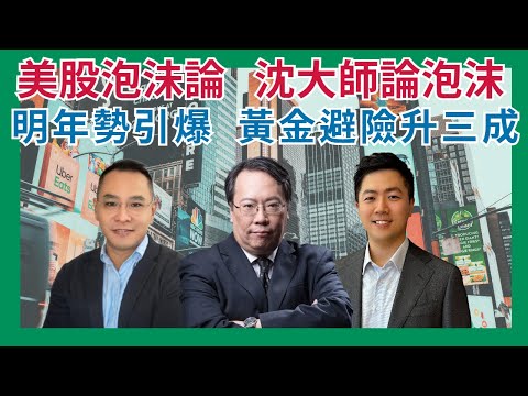【一月一聚】美股泡沬論 沈大師論泡沫︰明年勢引爆 黃金避險升三成 #沈振盈 #窩輪 #牛熊證 #認股證 #JETMEDIA #沈大師 #一月一聚 │