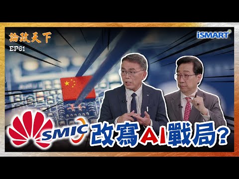 【論政天下 精華】走非主流晶片路線!華為×中芯改寫AI戰局?「以量補質」中國全面佔優勢?AI算力真相... #論政天下#烏凌翔#葉國光#華為#中芯國際#Mate80#麒麟9030#5奈米推#台積電