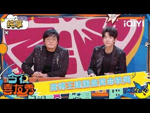 Stage: Pang Bo and Wang Jianguo talk about fortune telling | Tonight Comedy Show | iQIYI SuperShow