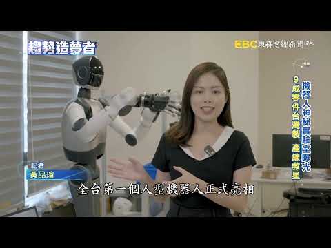 聽懂人話!全台首款人型機器人 蹲下搬重物超靈活【趨勢造夢者】@dreammaker57