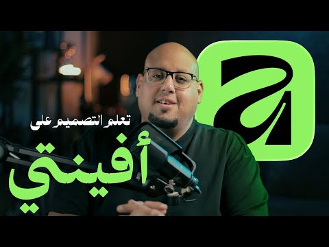 تعلم أفينتي بديل مجاني جديد لبرامج التصميم - Affinity Studio