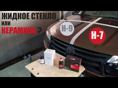 Which to choose? Ceramics and liquid glass, using Soft99 as an example. Testing H9 and H7. Part 1