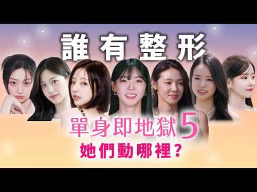 單身即地獄5女主們神顏分析!田徑界Karina參戰!誰是新的整形模板?整形醫師銳評金珉志/金高恩/崔美娜秀