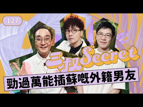 三叔Secret EP127|外遇人夫:鍾意幾件有咩問題?|男友搞生意關我鬼事