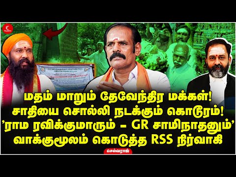 மதம் மாறும் தேவேந்திர மக்கள்! வாக்குமூலம் கொடுத்த RSS நிர்வாகி | Selvaraj | Rama Ravikumar