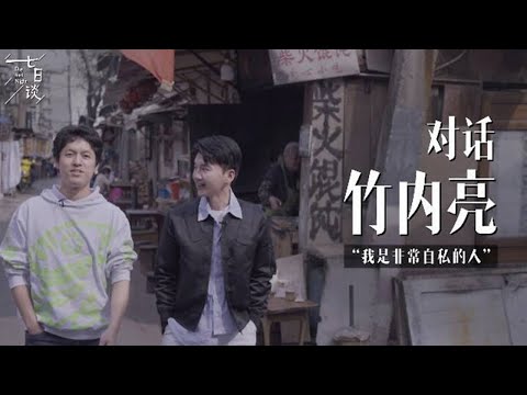 《七日谈》 对话竹内亮“说我是中日友好的桥梁 太误会了”