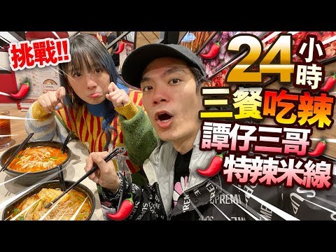 【挑戰】24小時三餐食辣挑戰!首次吃譚仔三哥特辣米線!說一句辣穿一件厚衣!