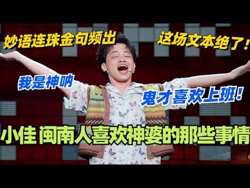 小佳炸场讲出闽南人喜欢神婆的事情!妙语连珠金句频!这场的文本真的绝了!#脱口秀 #脱口秀大会 #脱口秀和ta的朋友们 #综艺 #搞笑 #小佳