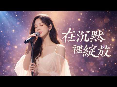 Blooming in Silence | When no one applauds for you, will you still shine? | Yu Stellar | Starry W...