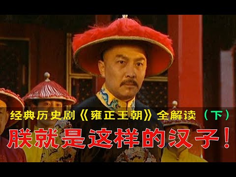 剧TOP:朕就是这样的汉子!经典历史剧《雍正王朝》全解读(下部)