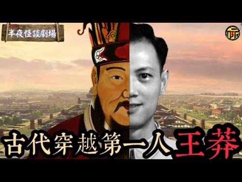 比《尋秦記》更離譜!為何王莽被稱古代穿越第一人?真實身份竟是彭加木? | 半夜怪談劇場 #彭加木 #預言#詭異故事