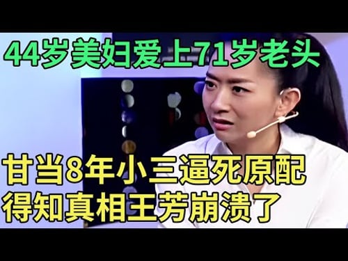 44岁美妇爱上71岁老头, 甘当8年小三逼死原配, 得知是骗子还想打工给他养老送终, 王芳崩溃全场哗然【王芳王为念调解】