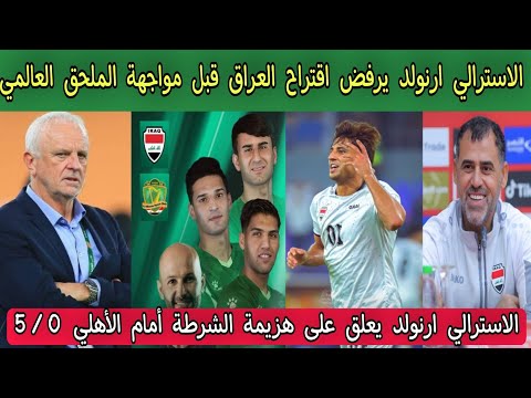 الاسترالي ارنولد يرفض اقتراح العراق قبل مواجهة منتخب العراق في الملحق العالمي