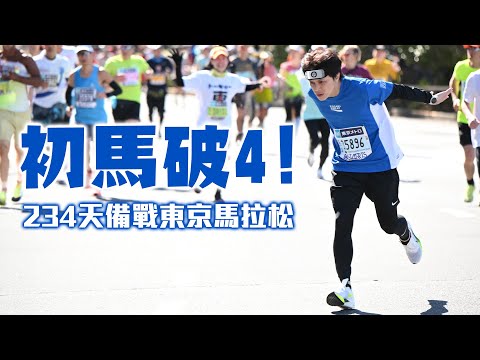 初馬破4!用忍者跑挑戰東京馬拉松!籌備234天的馬拉松訓練大公開 / HowFun