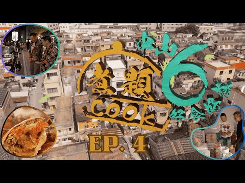 【煮題COOK6 中山好食好煮】EP 4|崖口奄仔、肉蟹、水蟹及膏蟹最佳煮法+稻穀、白米+岐江河大橋|星期一至星期五 8:30 PM|中山|張錦祥Ricky|余健志Jacky|好好制作|@hkhoy