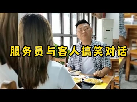 服务员与客人的搞笑对话,智商堪忧的大聪明,真是没谁了