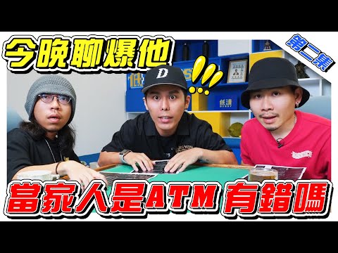 把家人当成是ATM,一辈子都不做工!你是这样的人吗?- //《今晚聊爆他》//