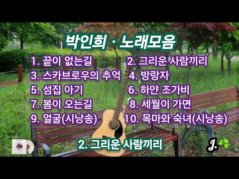 박인희 ☘ 노래모음 #갯골생태공원억새풀
