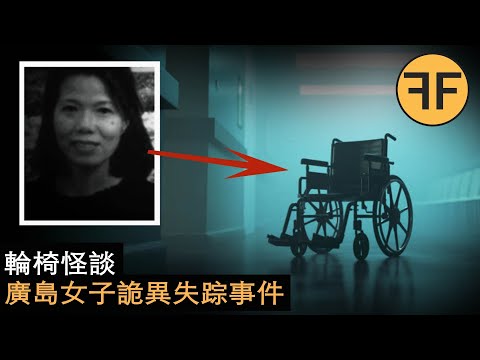 懸案20年,日本廣島女子怪異失踪,2天后無人空屋中是誰移動了輪椅?