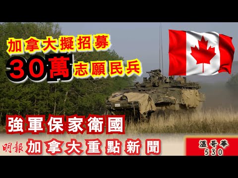 明報溫哥華530 |三角洲前木材廠陷火海 濃煙直衝半空|高貴林港市:原住民土地權訴訟不涉及私人土地|加拿大擬招募30萬志願民兵 強軍保家衛國|加拿大新聞|明報五點半新聞直播l