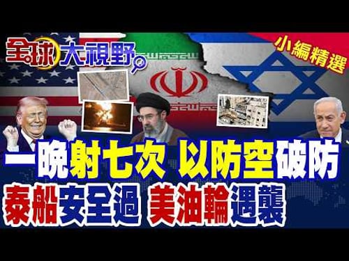 伊朗齊轟以色列.波灣三國美軍基地 飛彈攜百公斤炸藥 砸進特拉維夫市中心 多地爆炸!泰國免費通行 安全過荷姆茲 美油輪遇襲畫面曝光!|【全球大視野】精華版 @全球大視野Global_Vision