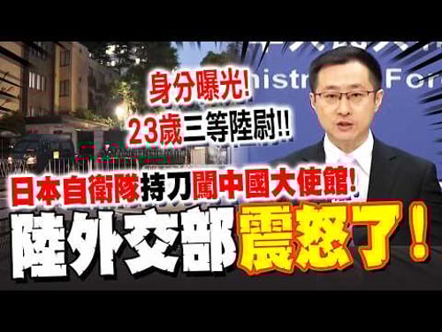 身分曝光! 23歲日本自衛隊持刀闖中國大使館"揚言殺人"! 大陸外交部震怒了
