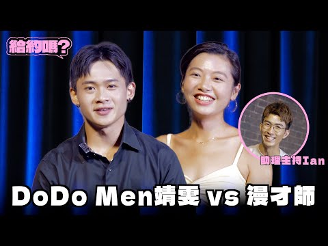 這次約會直接讓DoDo Men Ian大崩潰?feat.Ian|給約嗎
