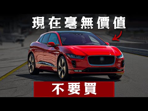 这20款车现在一文不值!千万别碰!