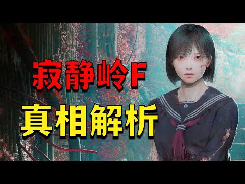 全網獨家!深度解析《寂靜嶺F》中真正的祕密!