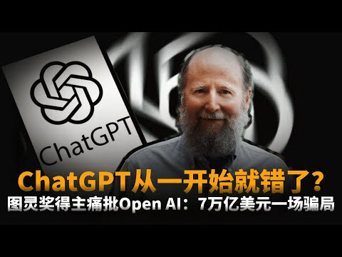 ChatGPT从一开始就错了?7万亿美元买下死路一条?图灵奖得主理查德·萨顿痛批Open AI,AGI真正的道路是什么?