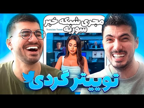 کامنت های ایرانی #11😂😱 فرشاد میخواد بره سوریه