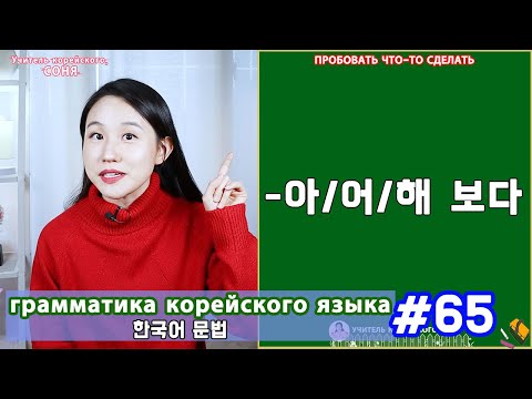 Пробовать что-то сделать. 아/어/해 보다. Грамматика корейского языка. Урок65.