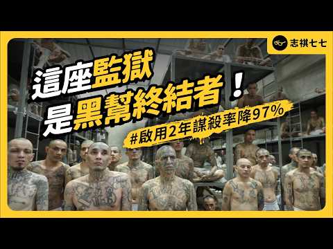 從「謀殺之都」到「西半球最安全」的國家,薩爾瓦多如何讓其他國家爭相效仿?|志祺七七