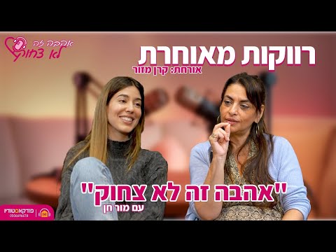 אהבה זה לא צחוק | #6 | רווקות מאוחרת והלחץ בישראל להתחתן (קרן מזור)