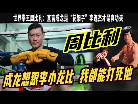 世界拳王周比利:直言成龍是“花架子”,李連傑才是真功夫,成龍想跟李小龍比 我都能打死他“我不怕被別人打,我怕打傷人”—周比利講述飛龍猛將幕後的故事